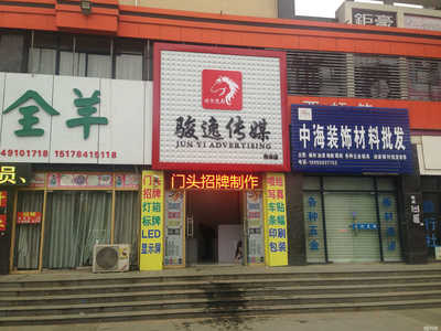 定遠(yuǎn)縣駿逸廣告?zhèn)髅?專業(yè)代理國內(nèi)各類廣告服務(wù)